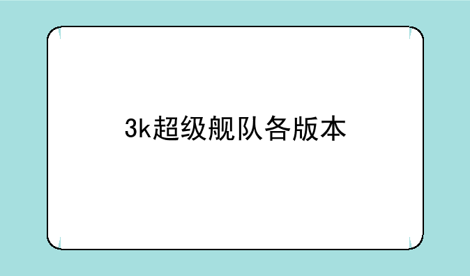 3k超级舰队各版本