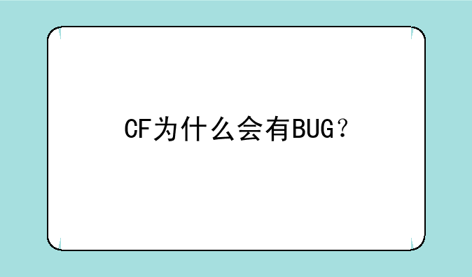 CF为什么会有BUG？