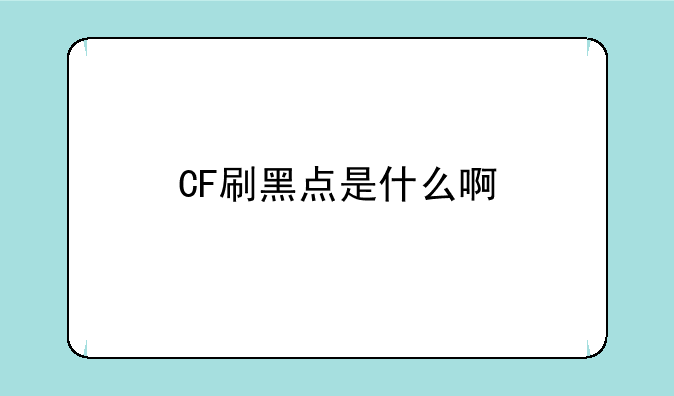 CF刷黑点是什么啊