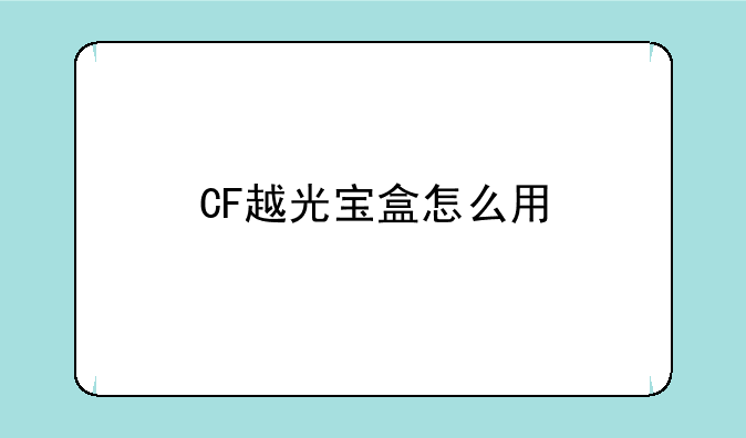 CF越光宝盒怎么用