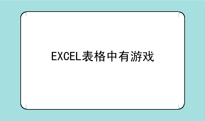 EXCEL表格中有游戏