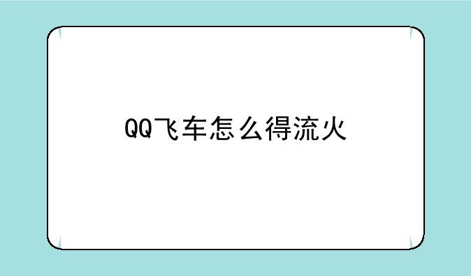 QQ飞车怎么得流火