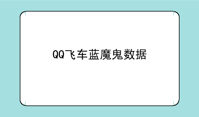 QQ飞车蓝魔鬼数据