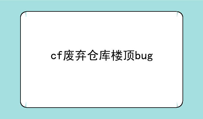cf废弃仓库楼顶bug