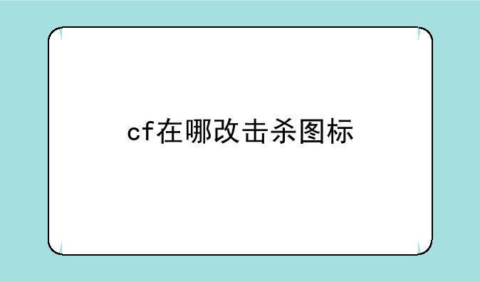 cf在哪改击杀图标