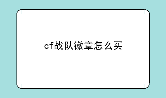 cf战队徽章怎么买