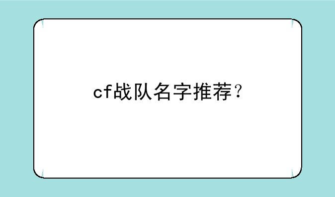 cf战队名字推荐？
