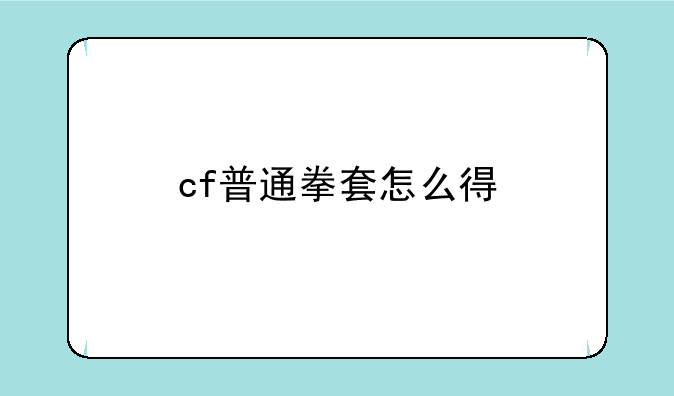 cf普通拳套怎么得