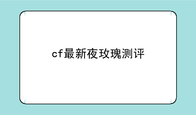 cf最新夜玫瑰测评
