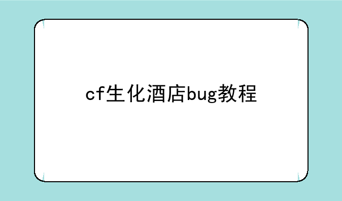 cf生化酒店bug教程