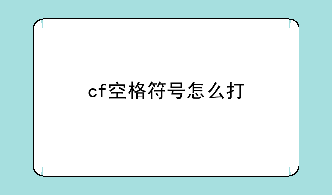 cf空格符号怎么打
