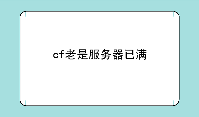 cf老是服务器已满