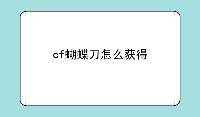 cf蝴蝶刀怎么获得