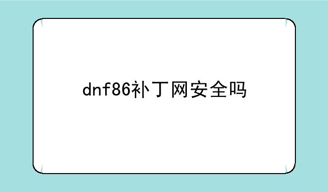 dnf86补丁网安全吗