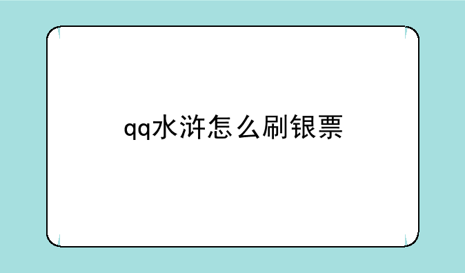 qq水浒怎么刷银票