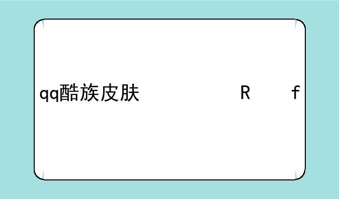 qq酷族皮肤修改器