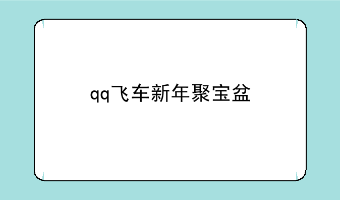 qq飞车新年聚宝盆