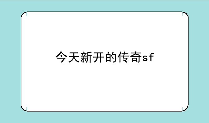 今天新开的传奇sf