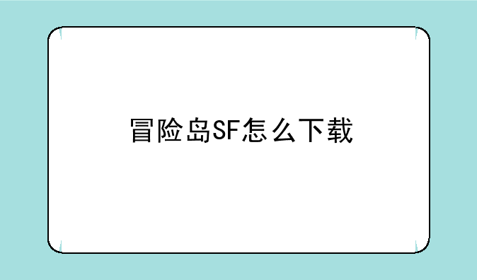 冒险岛SF怎么下载