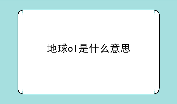 地球ol是什么意思