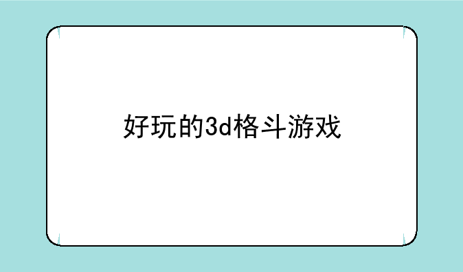 好玩的3d格斗游戏