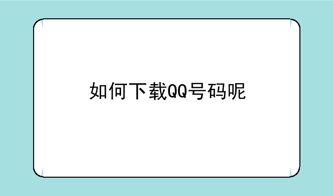 如何下载QQ号码呢