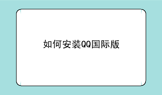 如何安装QQ国际版