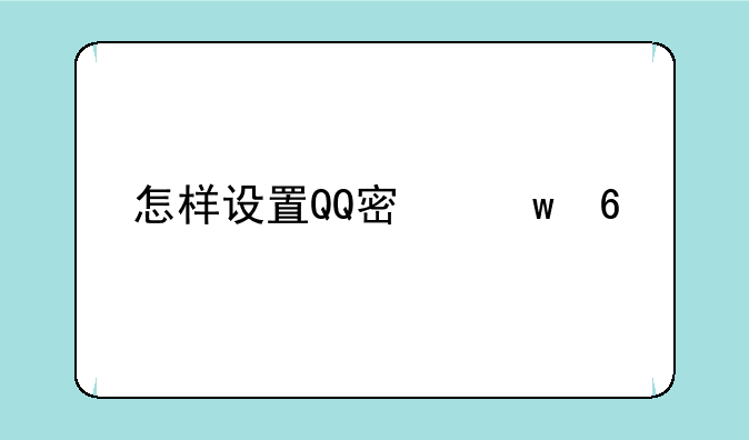 怎样设置QQ密保卡