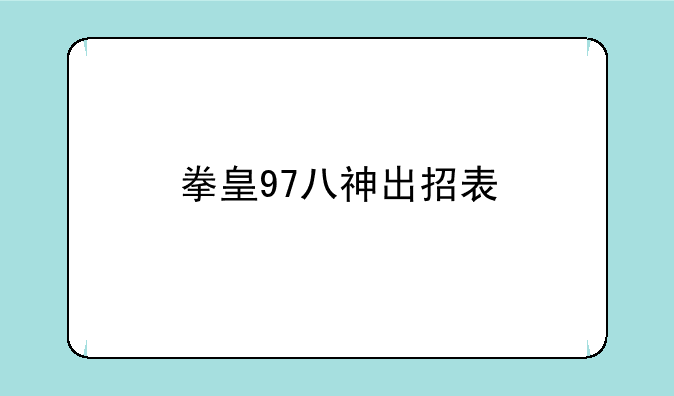 拳皇97八神出招表
