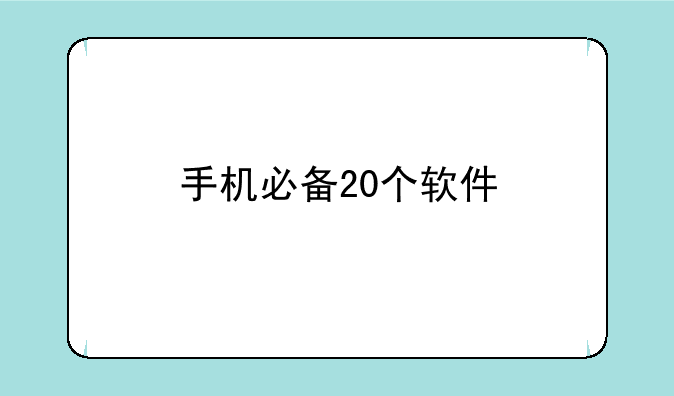 手机必备20个软件