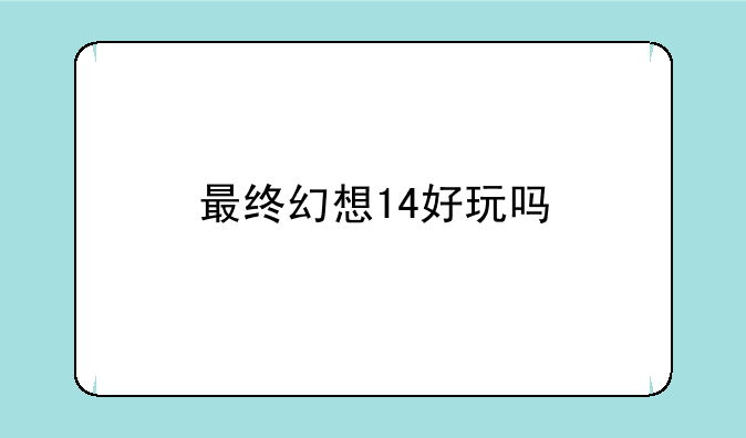 最终幻想14好玩吗