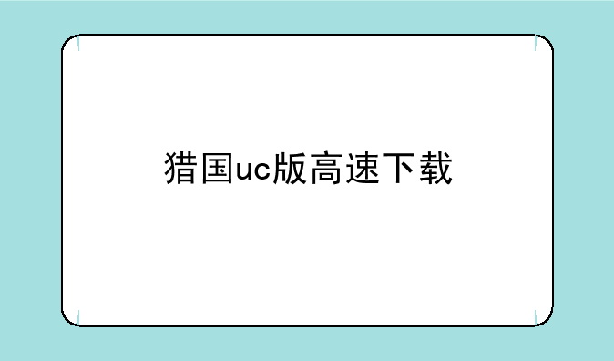 猎国uc版高速下载
