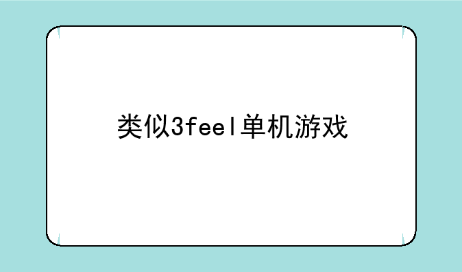 类似3feel单机游戏