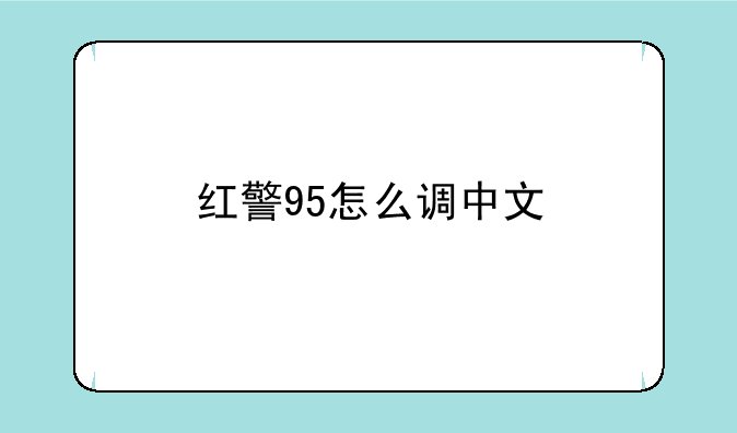 红警95怎么调中文