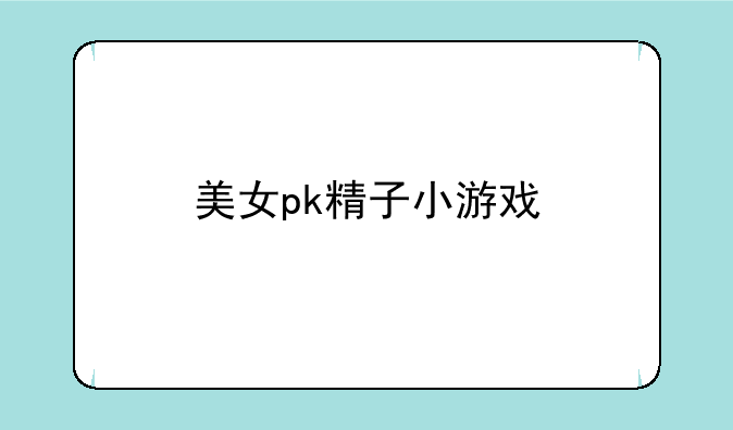 美女pk精子小游戏