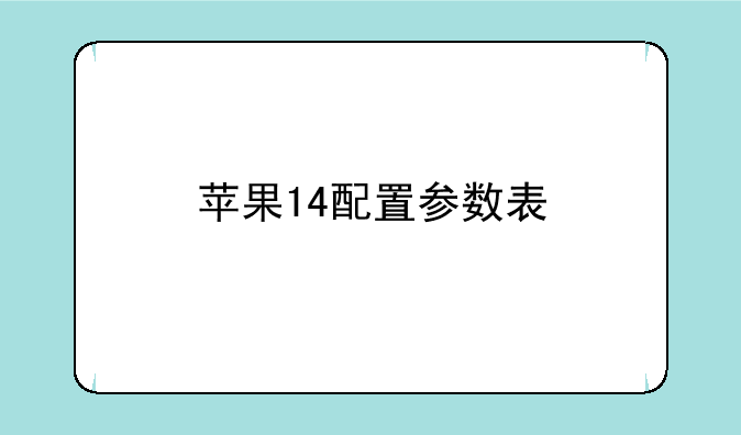 苹果14配置参数表