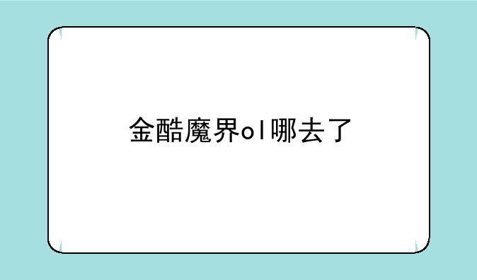 金酷魔界ol哪去了