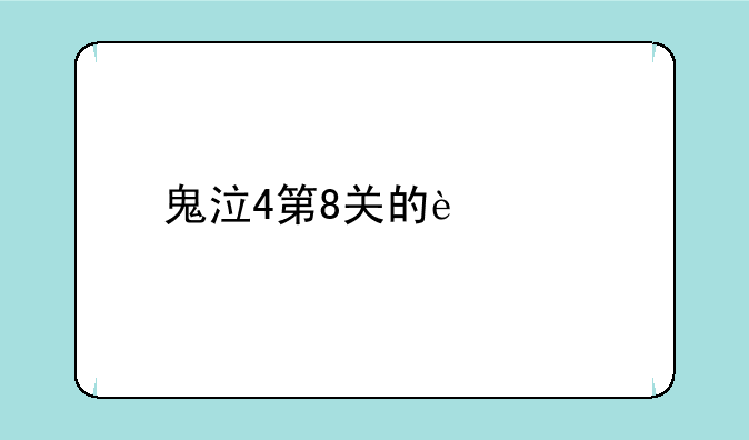 鬼泣4第8关的迷宫