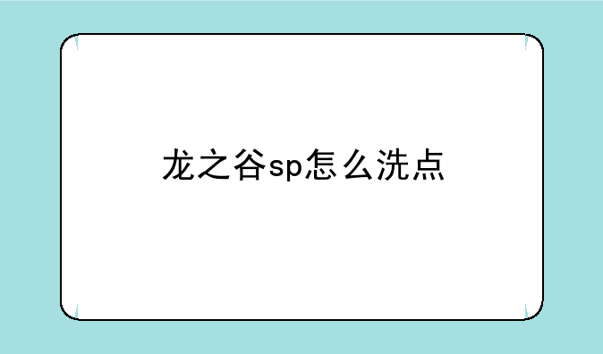 龙之谷sp怎么洗点