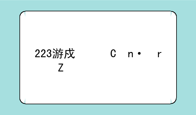 223游戏乐园最新版