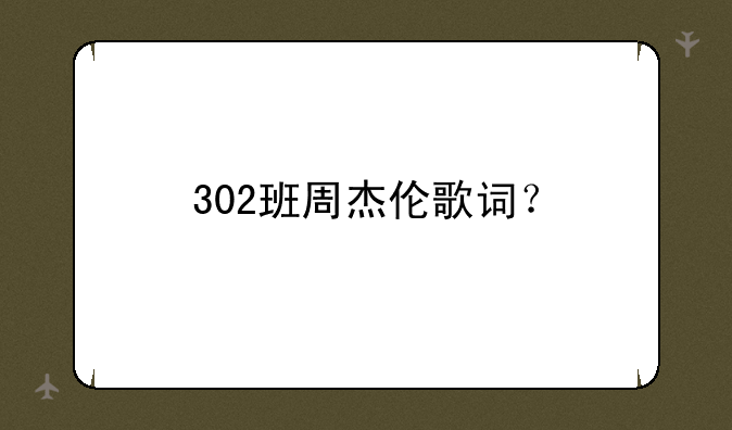 302班周杰伦歌词？