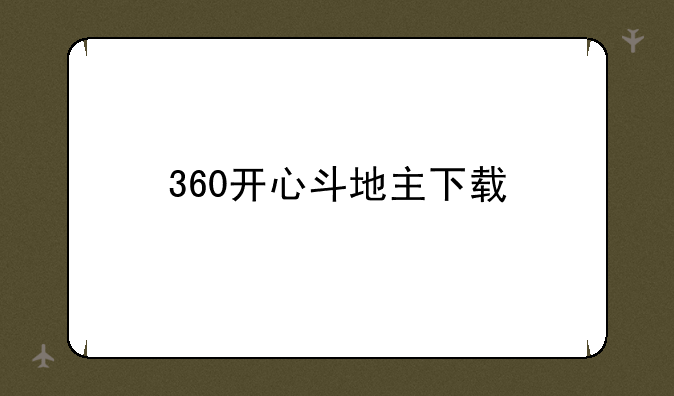 360开心斗地主下载