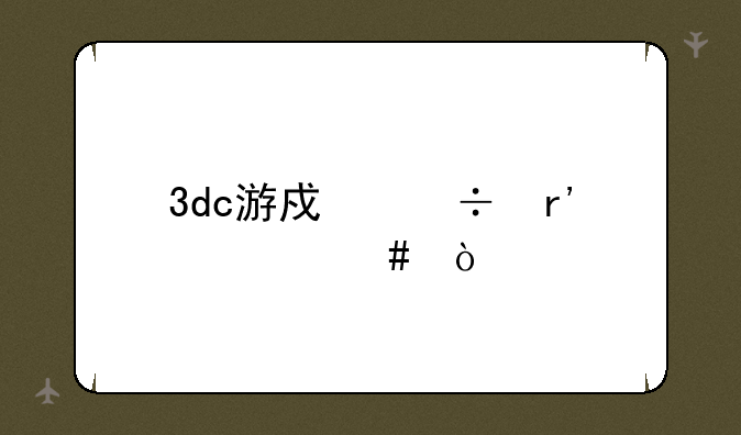 3dc游戏都有什么？