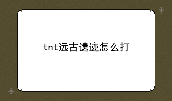 tnt远古遗迹怎么打