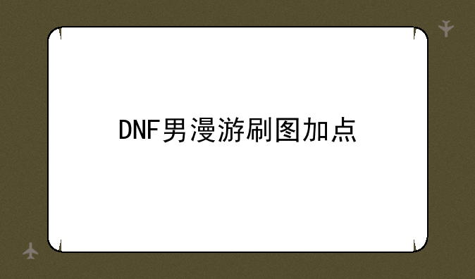 DNF男漫游刷图加点