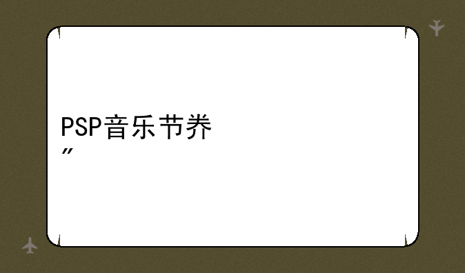 PSP音乐节奏类游戏