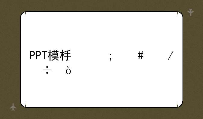 PPT模板怎么下载？