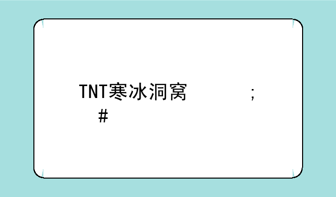 TNT寒冰洞窟怎么打