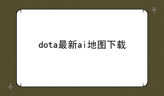 dota最新ai地图下载