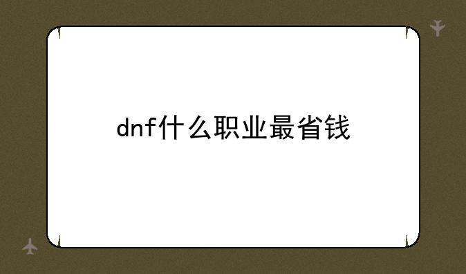 dnf什么职业最省钱